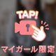 距離縮めて・・・