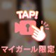 ワガママ言ってみると・・・