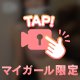 待ってるねっ♡
