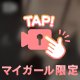 まこにゾッコン💗💗