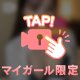 もう少しだけ・・・