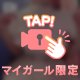 しゅるしゅる〜