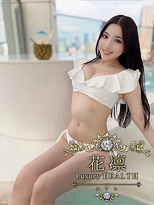 花凜 Luxury HEALTH 上門服務 NAKAOKAMIYUKI