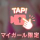 【ポロリ】限定動画