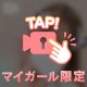 チラッとだけ、ね？