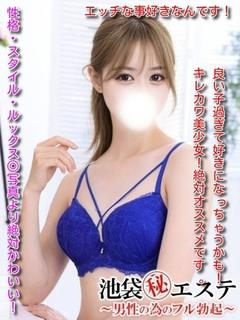 池袋㊙エステ フル勃起 エステ(出張)・アロマ FUJIWARARUKA