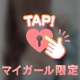 🤫❤️超絶プライベート