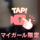 チケット獲得！最終日だって