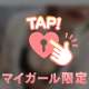 そろそろいいよね？