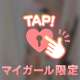 ❤️マイガールになってクレメンス❤️