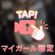 ロー○ョンの檻で、君は動けない👮♡