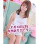 11月13日(木)♡お礼💌