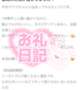 【お礼写メ日記】