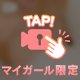 【ポロリ】限定動画