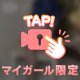 見えた…？🫣