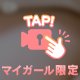 誰にも内緒で会いにきて♡