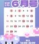 6月のスケジュール📝