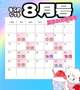 8月のスケジュール📝