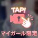 💜伝えたい事があるんだ！💜