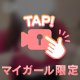 ただいまです