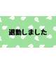 退勤しました♡