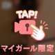 誘惑に勝てる？♡♡