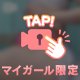 ㊙️紐パンがはずれておしりが、、、