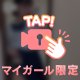 チラ見え⚠️‼️