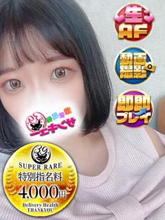 日暮里サンキュー デリヘル SAWA