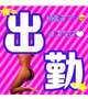出勤したお♡