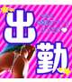 出勤したよーん♡