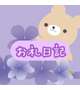6/4 02:45自宅のお兄さん