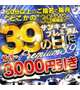 本日サンキューイベント3千円オフバージョン開催中！！