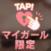 ありがとうございましたー！！