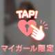 私じゃダメですか🥺