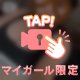 次回♡