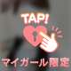 しふとついか❥