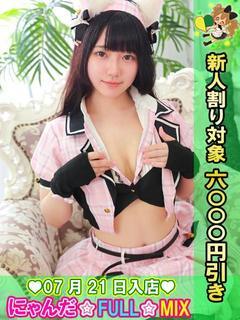 池袋 にゃんだ☆FULL☆MIX デリヘル NANAKA【3P,OK！】