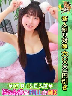 池袋 にゃんだ☆FULL☆MIX デリヘル ICHIGO【3P,OK！】