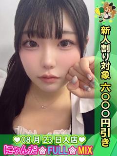 池袋 にゃんだ☆FULL☆MIX デリヘル 【AF,OK！】NAO【3P,OK！】