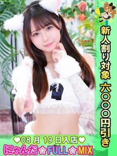 池袋 にゃんだ☆FULL☆MIX 上门服务 SANA