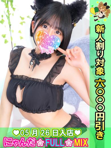 池袋 にゃんだ☆FULL☆MIX 上门服务 SAKU