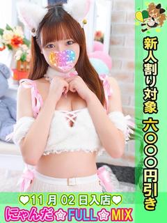 池袋 にゃんだ☆FULL☆MIX 上門服務 YUKIGUNIANKO