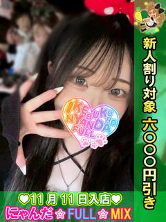 池袋 にゃんだ☆FULL☆MIX outcall escort service TENNENSUISAYU