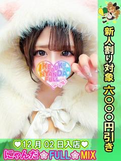 池袋 にゃんだ☆FULL☆MIX 上门服务 YUKIUSAGIMIKU