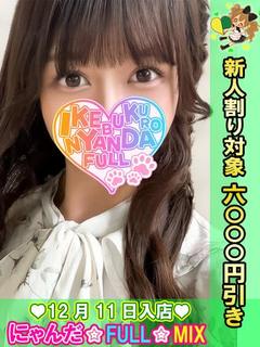 池袋 にゃんだ☆FULL☆MIX 上门服务 SERANMIYUKA