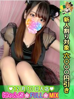 池袋 にゃんだ☆FULL☆MIX 上门服务 PIANISUTONODOKA