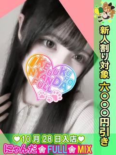 池袋 にゃんだ☆FULL☆MIX 안마(데리버리) GE-MA-AYA