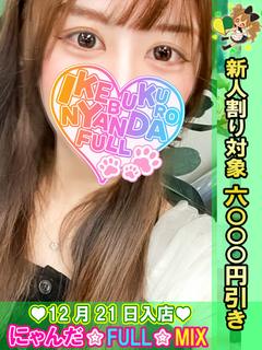 池袋 にゃんだ☆FULL☆MIX outcall escort service AMAENBOUGOHOUSHIMOEPI