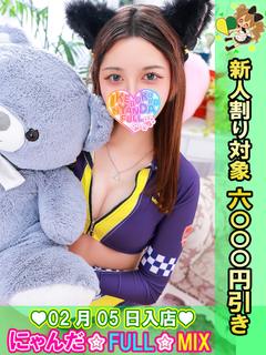 池袋 にゃんだ☆FULL☆MIX デリヘル BAIRINGA-RUEMA